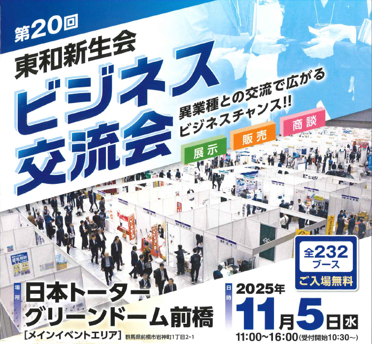 第20回東和新生会ビジネス交流会開催情報