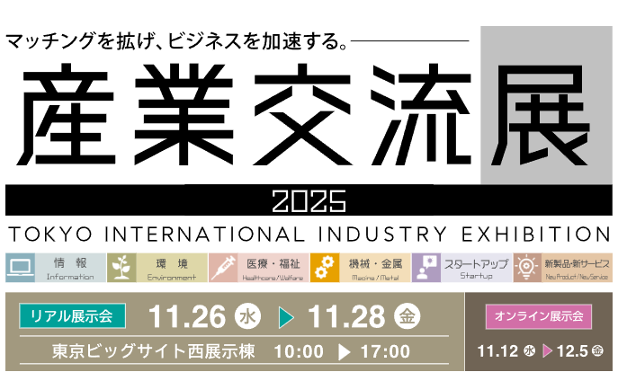 産業交流展2025開催日時